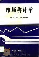市场统计学 1994 PDF电子版封面 7504417963 陈位纲等编著