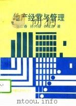 地产经营与管理（1994 PDF版）
