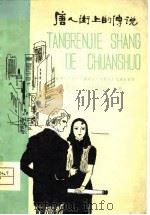 唐人街上的传说 六场话剧 1980 PDF电子版封面 10151·505 宝石林编剧