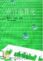 会计电算化 1997 PDF电子版封面 7805579563 夏却利等编