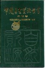 中国自然资源丛书 35 云南卷 1996 PDF电子版封面 7800939308 中国自然资源丛书编撰委员会编著