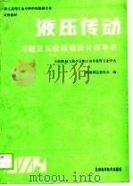 液压传动习题及实验课程设计指导书（1988 PDF版）