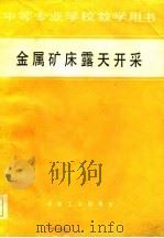 金属矿床露天开采（1982 PDF版）