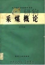 采煤概论（1983 PDF版）