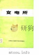 变电所  1972  -国际大电网会议论文选译（ PDF版）