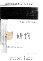 中老年保健（1996 PDF版）
