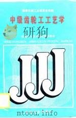 中级齿轮工工艺学（1988 PDF版）