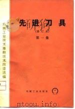 机械工业技术革新技术改造选编  先进刀具  第1集（1974 PDF版）