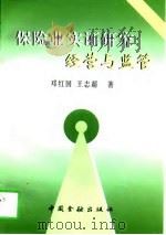保险业实证研究:经营和监管 1997 PDF电子版封面 7504918326 邓红国,王治超著