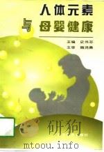 人体元素与母婴健康（1997 PDF版）