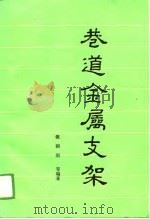 巷道金属支架（1989 PDF版）