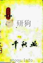 千秋业  电影文学剧本专辑（1976 PDF版）