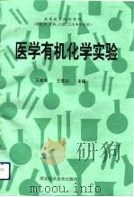 医学有机化学实验（1994 PDF版）