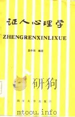 证人心理学（1987 PDF版）