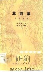 尊前集（1984 PDF版）