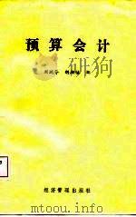 预算会计（1987 PDF版）