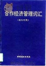 合作经济管理词汇  英汉对照（1992 PDF版）