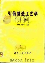 引信制造工艺学  上（1981.07 PDF版）