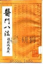 医门八法（1986 PDF版）