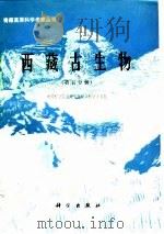 西藏古生物 第5分册 1982 PDF电子版封面 中国科学院青藏高原综合科学考察队
