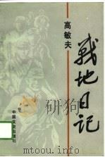 高敏夫战地日记（1988 PDF版）