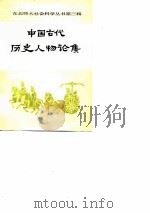中国古代历史人物论集（1980 PDF版）