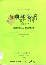植物学集刊 第2集 1987 PDF电子版封面 中国科学院植物研究所编