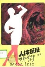 人体探秘-骨骼·肌肉·皮肤·毛发（ PDF版）