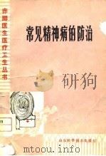 常见精神病的防治（1978 PDF版）