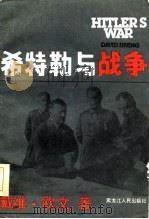 希特勒与战争  上下（1986 PDF版）