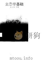 生态学基础（1988 PDF版）