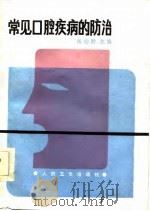 常见口腔疾病的防治（1985 PDF版）