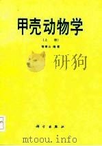 甲壳动物学（上册）（1987年03月第1版 PDF版）