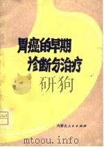 骨癌的早期诊断与治疗（1980 PDF版）