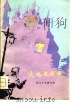 这也是战争  微山小说散文集（1979年02月第1版 PDF版）