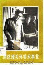 周总理关怀美术事业（1979 PDF版）
