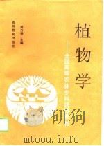 植物学（1991 PDF版）