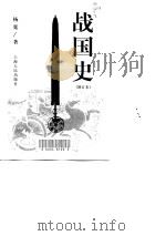 战国史（1955 PDF版）
