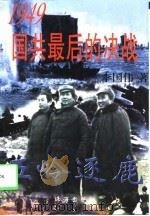五岭逐鹿  1949国共最后的决战（1997 PDF版）