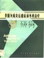 脊髓灰质炎后遗症的外科治疗（1983 PDF版）