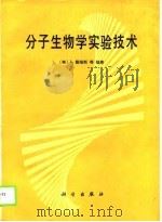 分子生物学实验技术（1990 PDF版）