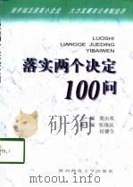 落实两个决定100问 1998 PDF电子版封面 7561318308 贾治邦,张保庆,赵德全
