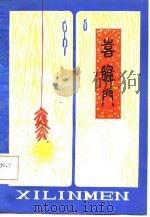 喜临门（1982 PDF版）