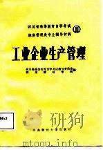 《工业企业生产管理》学习指导书 1987 PDF电子版封面 7810170120 四川省高等教育自学考试指导委员会,四川财经学院编