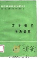 文学概论参考题解（1984 PDF版）