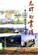 光辉的业绩-临沂市十年扶贫开发纪实 1998 PDF电子版封面 7532916359 中共临沂市委党史委,临沂市扶贫开发办公室