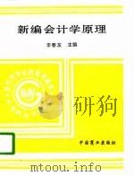 新编会计学原理   1995  PDF电子版封面  7504428876  李春友主编 