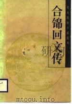 合锦回文传（1988 PDF版）