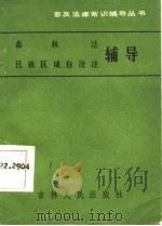 森林法、民族区域自治法辅导（1987 PDF版）