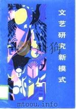 文艺研究新模式 1989 PDF电子版封面 7210002111 萧君和